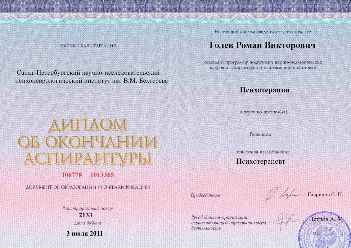 Диплом об окончании аспирантуры Голевым Романом Викторовичем наркологическая клиника в Меленках Наше Здоровье
